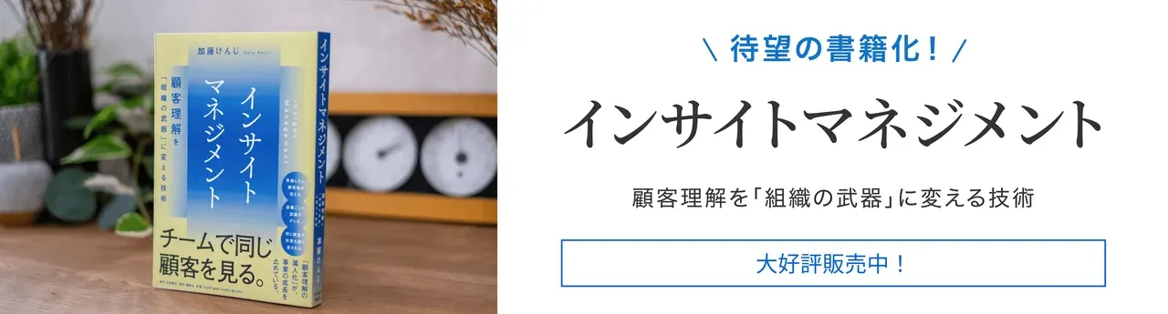 インサイトマネジメント:顧客理解を「組織の武器」に変える技術 - 待望の書籍化!大好評販売中!