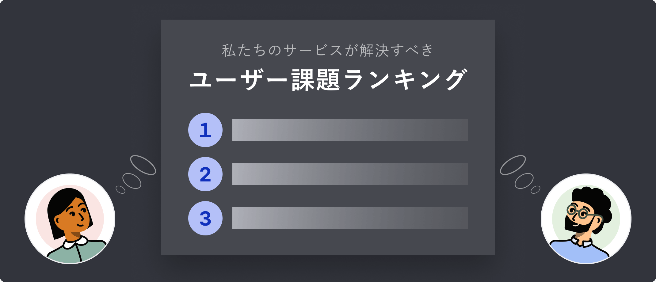 2人が「私たちのサービスが解決すべきユーザー課題ランキング」を考えているイメージ