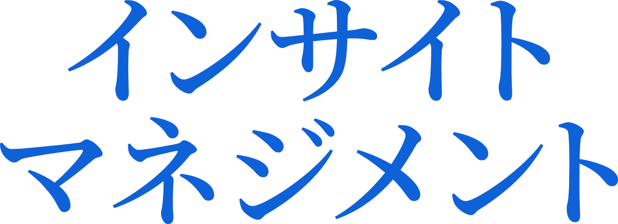 インサイトマネジメント