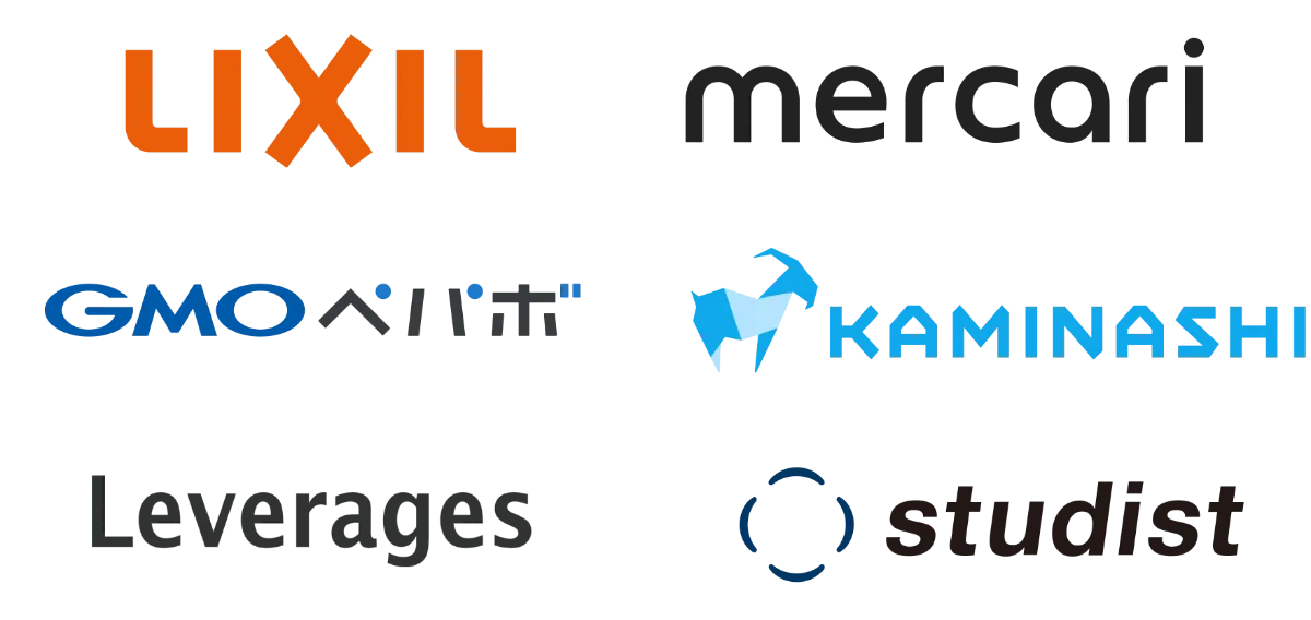 LIXIL、メルカリ、GMOペパボ、KAMINASHI、Leverages、studist などの導入企業ロゴ