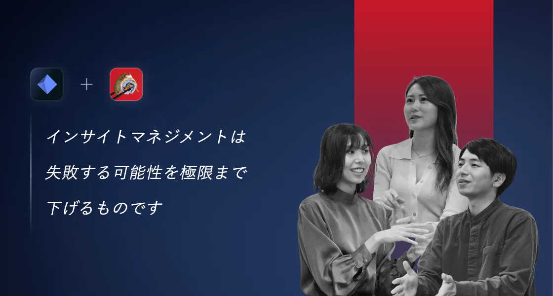 インサイトマネジメントは失敗する可能性を極限まで下げるものです