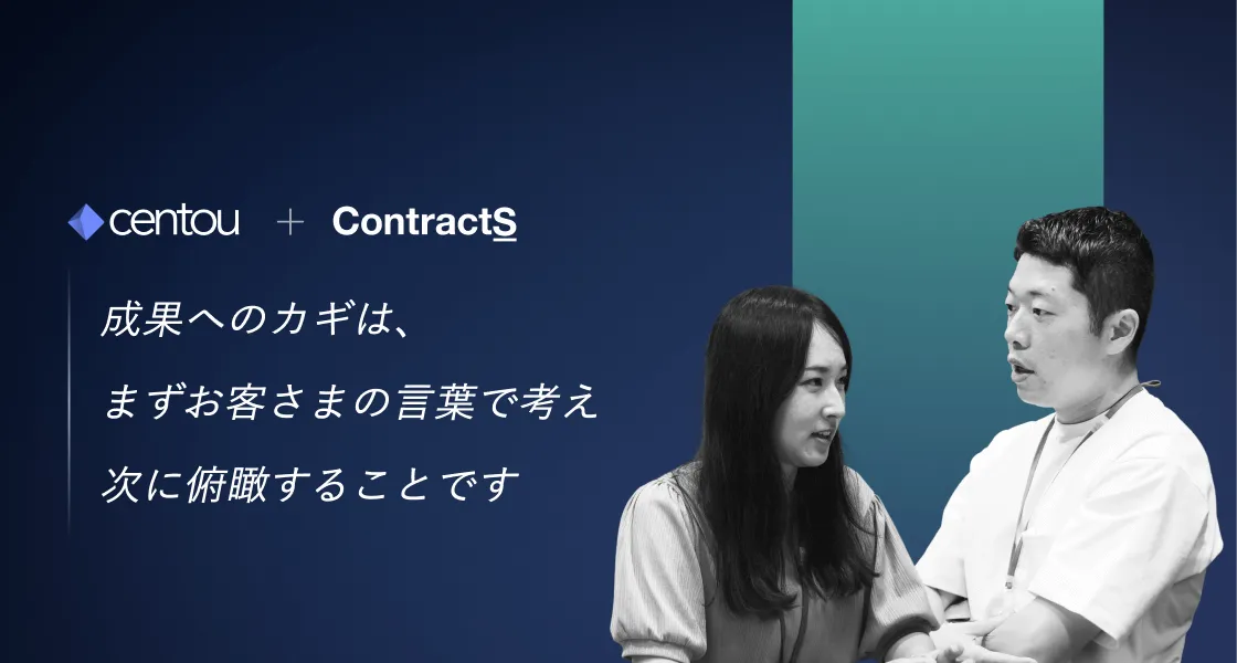 成果へのカギは、まずお客さまの言葉で考え、次に俯瞰することです