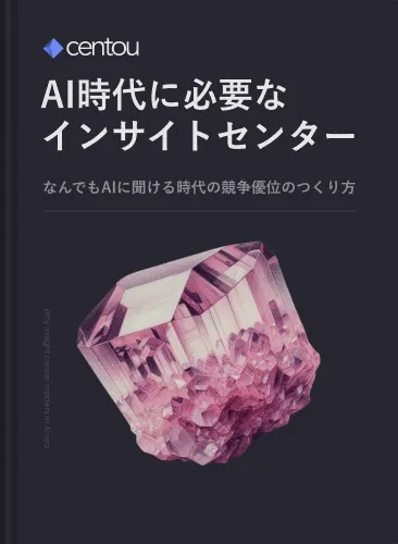 AI時代で差がつく「インサイトセンター」について知る