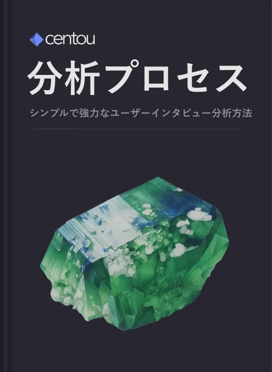 ユーザーインタビューからインサイトを得る方法を知る