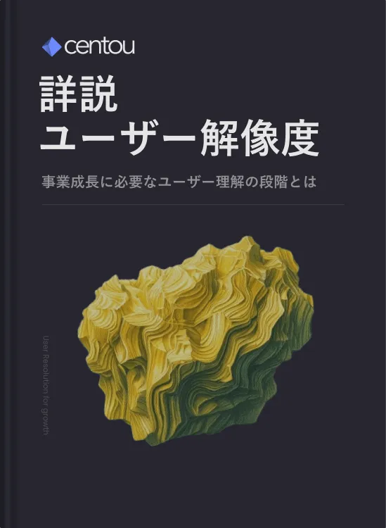 ユーザーの現状を正確に、高い解像度でとらえる
