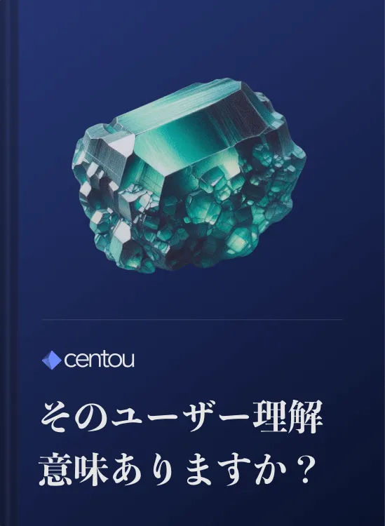 “成果の出ないユーザー理解”について、具体的にイメージをつかむ