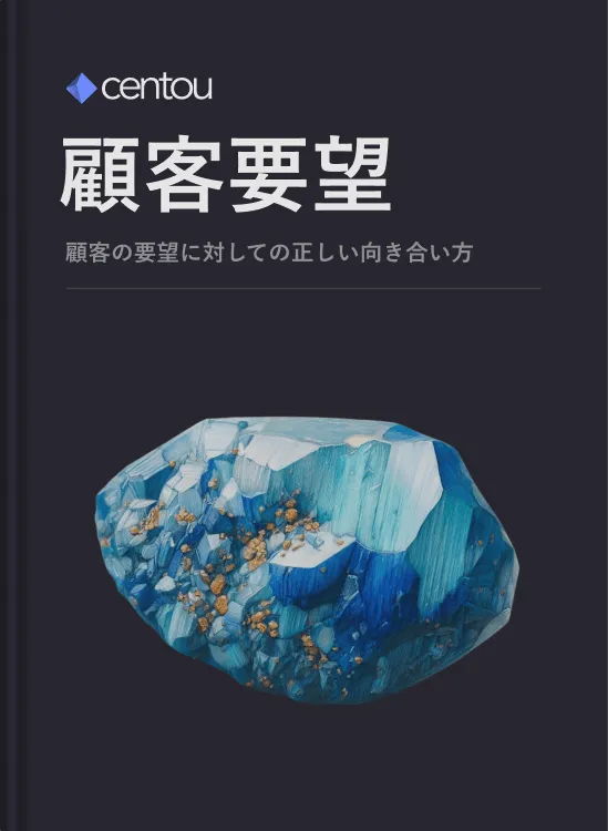 顧客フィードバックに対しての向き合い方を知る