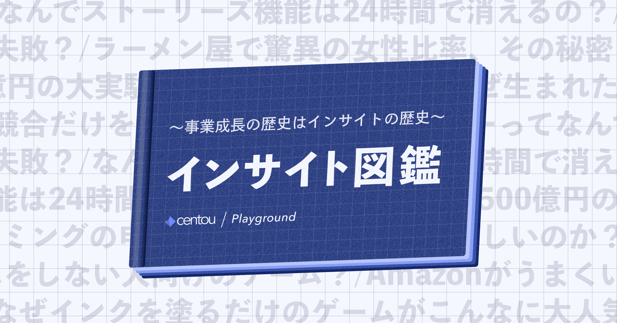 蓄積した先のゴールイメージを持つ(インサイト図鑑)