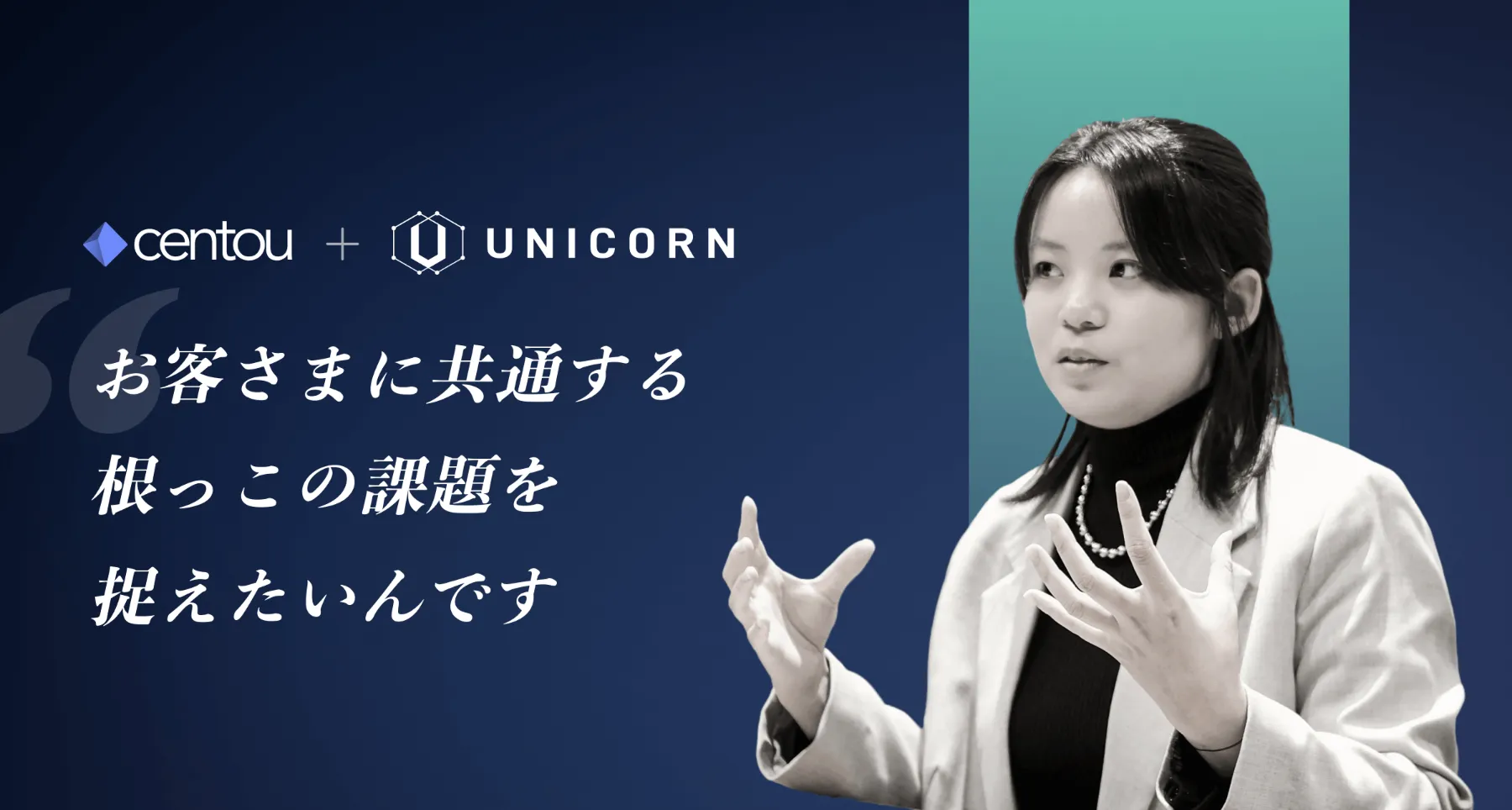 本当に役立つものだけを開発する、 UNICORNの「雪だるま式」インサイトの集め方