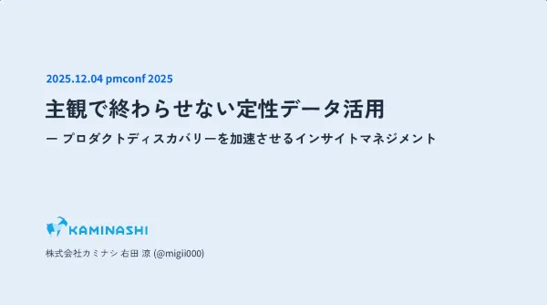 “主観で終わらせない”定性データ活用 ― プロダクトディスカバリーを加速させるインサイトマネジメント