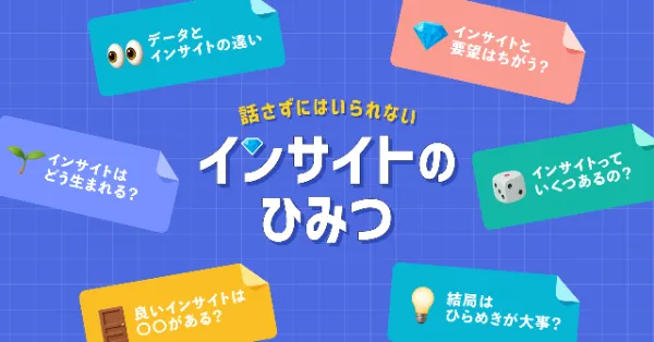 インサイトのひみつ